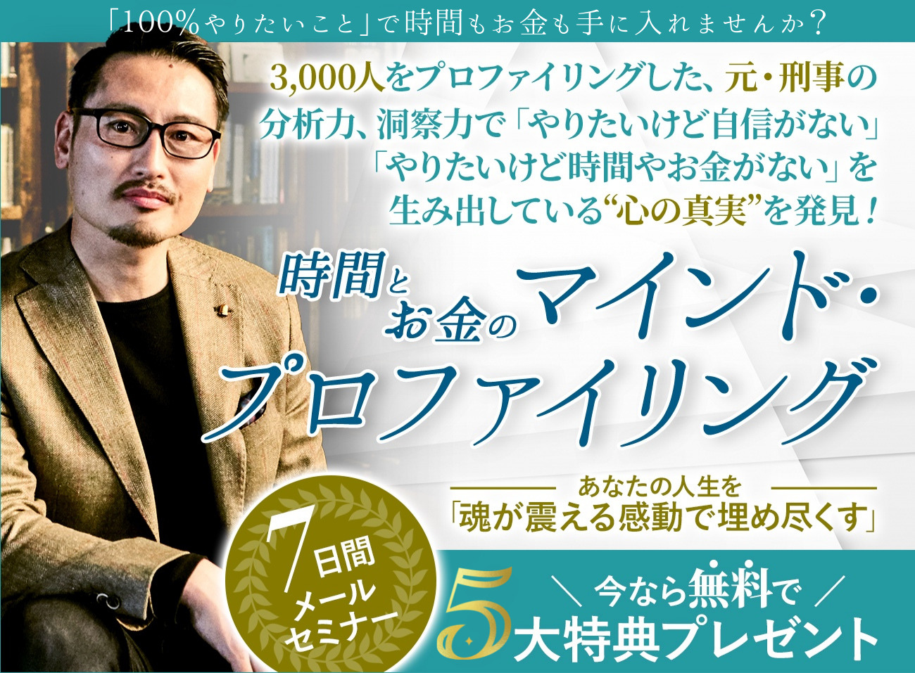 ７日間で時間もお金も手に入れる方法 元刑事 １００ やりたいことで時間もお金も手に入れる