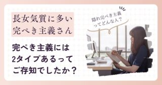 長女気質に多い完ぺき主義。じつは２つのタイプが存在するって知ってますか？意外な隠れ完ぺき主義とは？