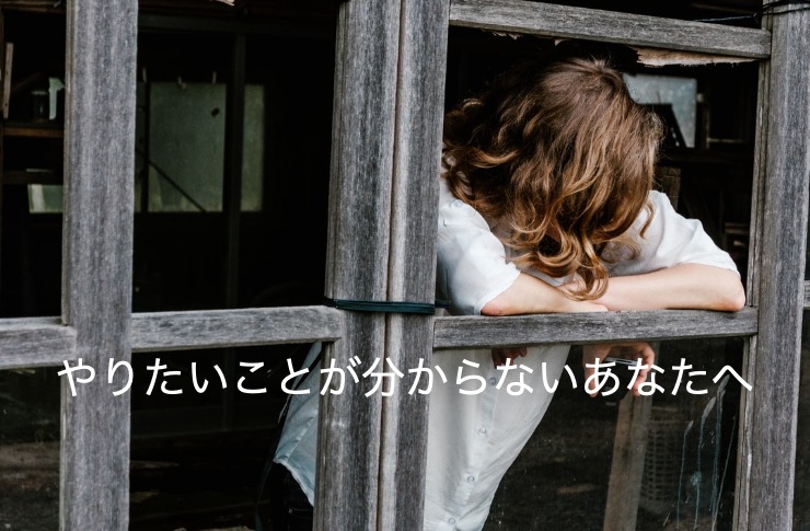 自分のやりたいことがわからないあなたへ｜やりたいことが見つからない３つの理由