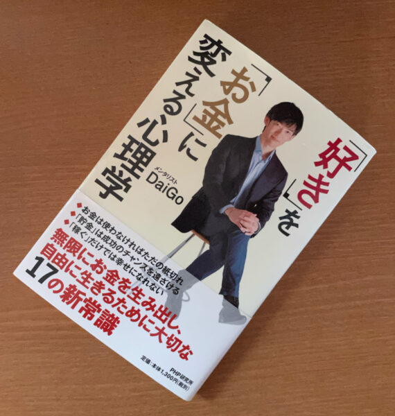 無限にお金を生み出し 自由に生きるための４ステップ 書評 要約 好きをお金に変える心理学 Daigo 時間とお金のマインド プロファイリング