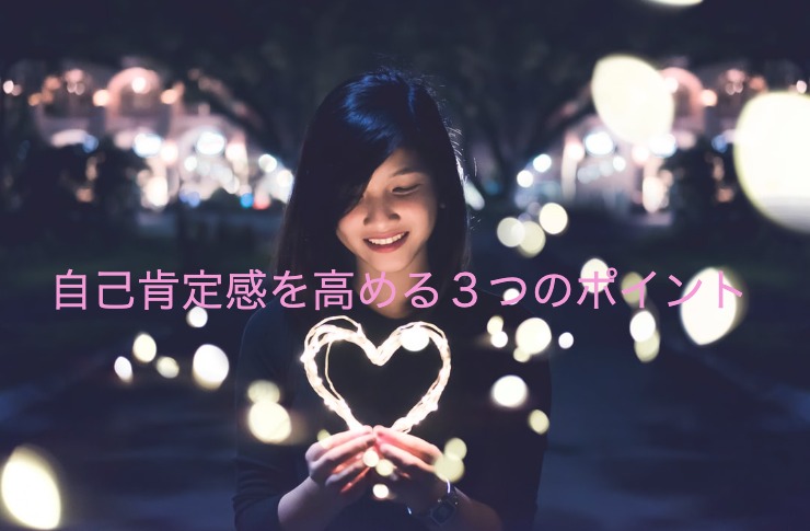 自己肯定感を高めるために効果的な簡単にできる３つのポイント