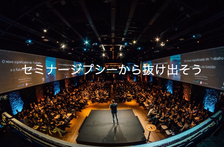 セミナージプシーが生まれる原因と改善に向けた「２つのチェックポイント」