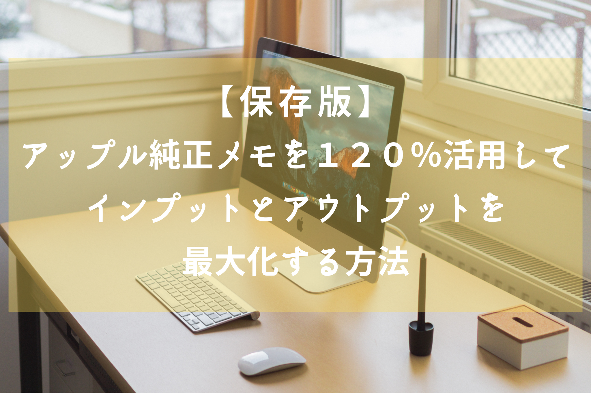 【保存版】アップル純正メモを１２０％活用してインプットとアウトプットを最大化する方法