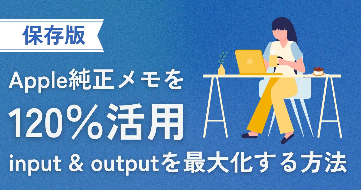 【保存版】アップル純正メモを１２０％活用してインプットとアウトプットを最大化する方法