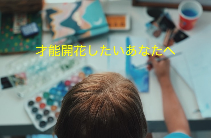 自分だけの才能を活かしてお金を稼ぎたいあなたへ、才能開花する年齢って知っていますか？
