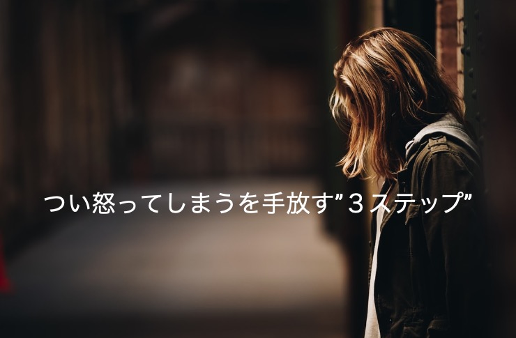 つい怒ってしまう・・・。厳しい「マイルール」に縛られてしんどいを手放す”３ステップ”
