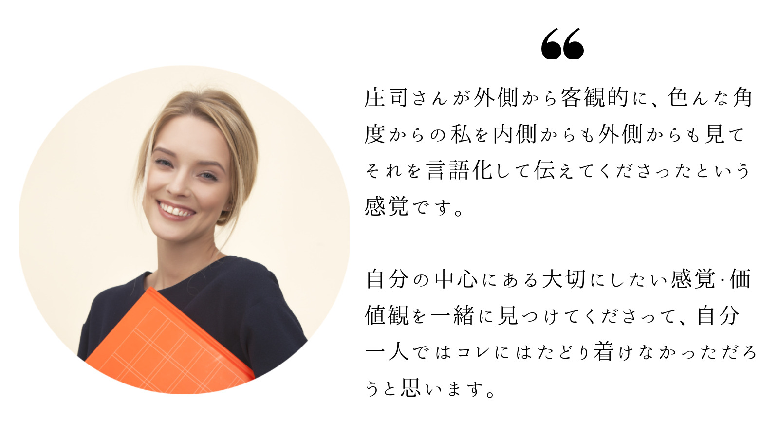 お客様の声｜自分の中心にある大切にしたい感覚・価値観を一緒に見つけてくださった
