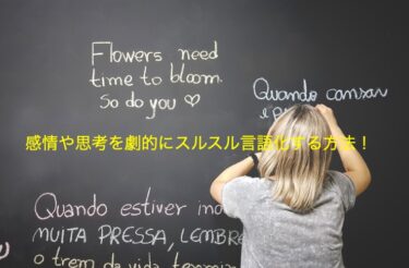 ”言語化”苦手な女子必見！「気づいたら自然と言葉になっている」見えない思いや思考を劇的にスルスル言葉にする方法！