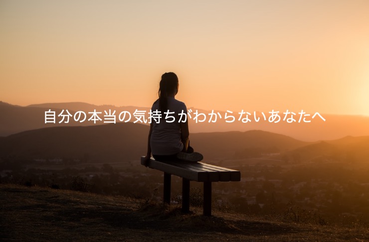 どうすれば自分の本当の気持ちを知ることができるのか？自分を”１秒”で客観視する方法