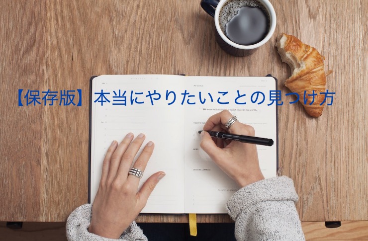【保存版】本当にやりたいことの見つけ方「３ステップ」