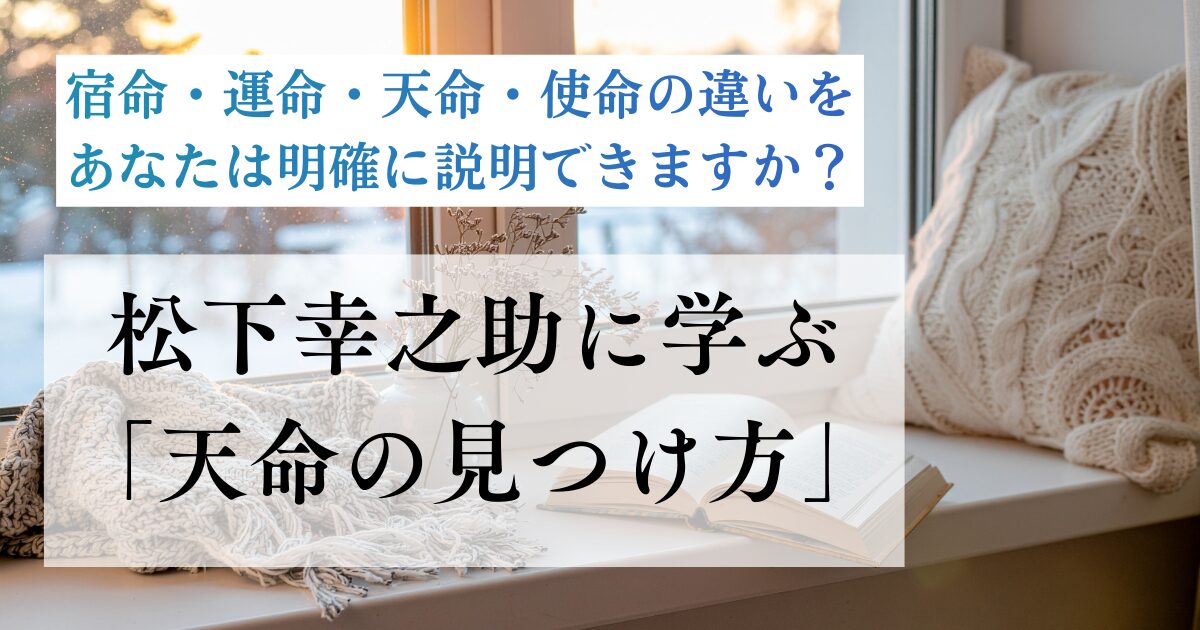 松下幸之助に学ぶ「天命の見つけ方」
