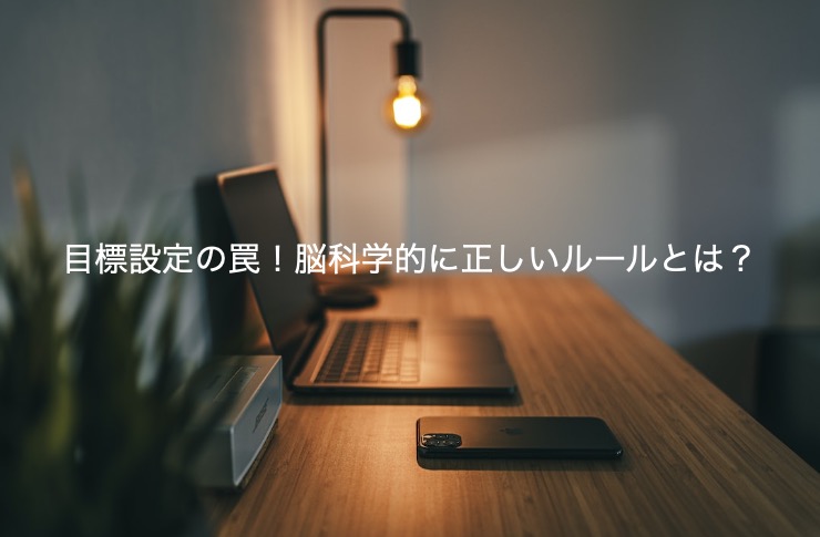 目標設定の落とし穴！！脳科学的に正しい振り返りと目標設定のルール