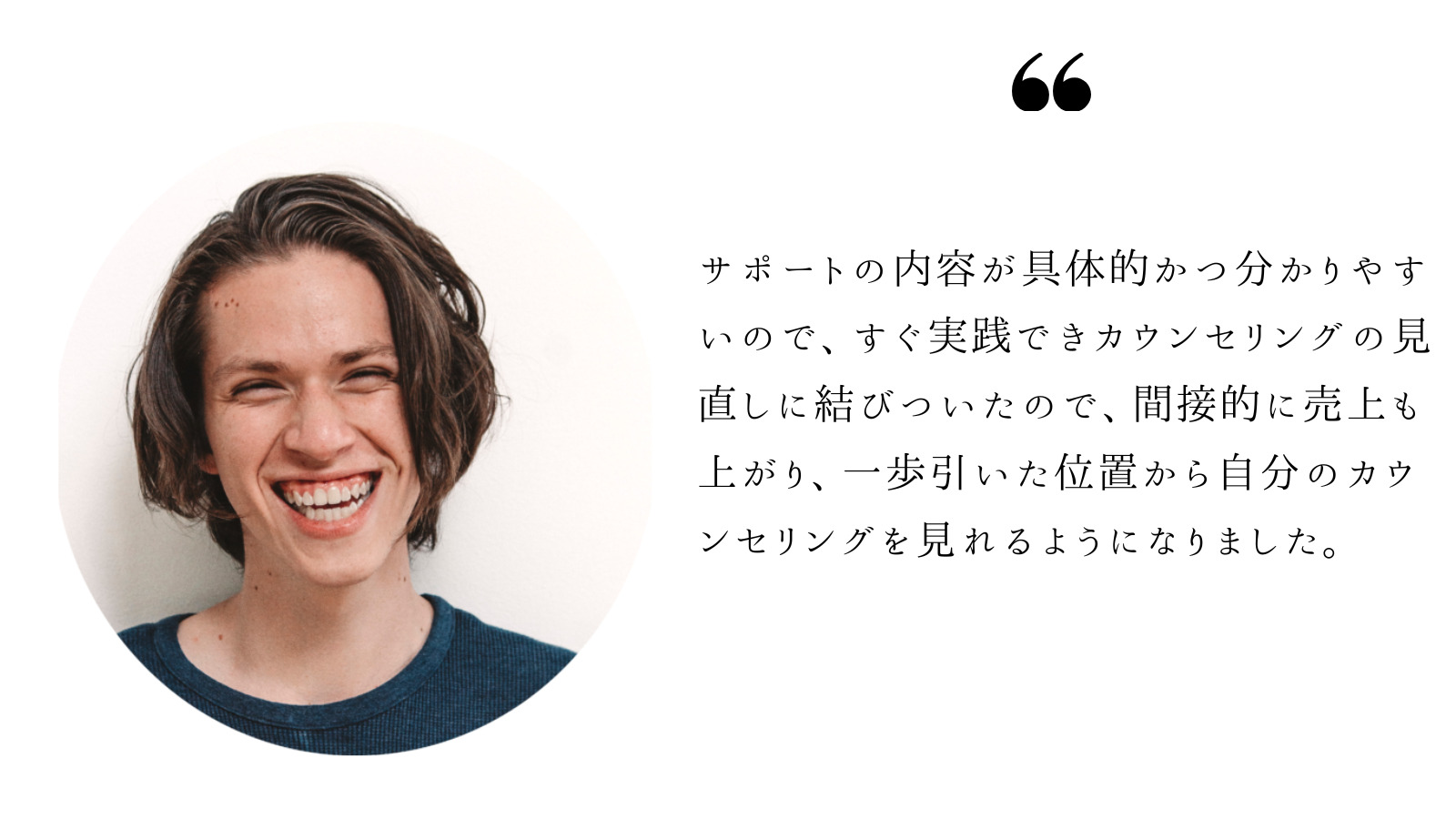 お客様の声｜間接的に売上も上がり、一歩引いた位置から自分のカウンセリングを見れるように