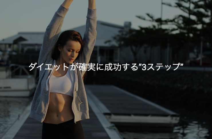 痩せられる人・痩せらない人の決定的な違い。それはあなたの意識の強さではなくて、たった１つの違い。確実に痩せられる”3ステップ”