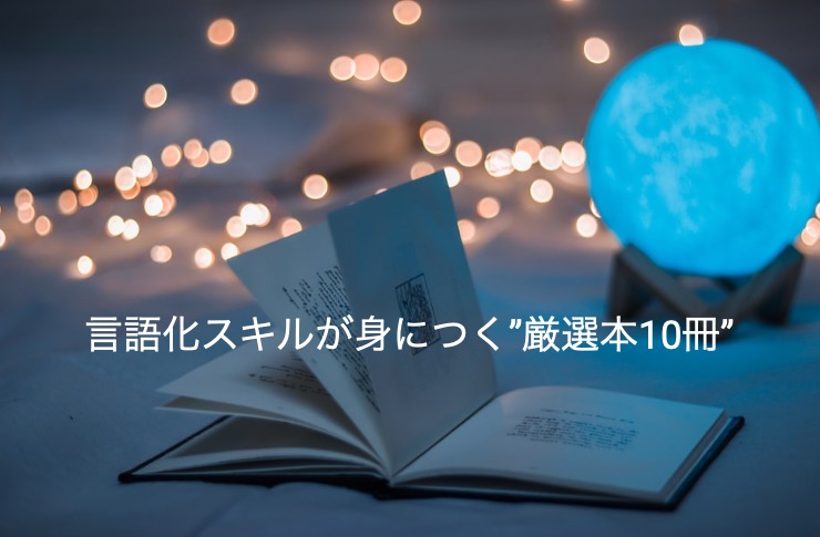 とにかく”言語化スキルを身につけたい”あなたへ！5,000冊を読んだ元刑事が教える”スルスル言語化できるテクニック”が自然と身につく厳選本10冊