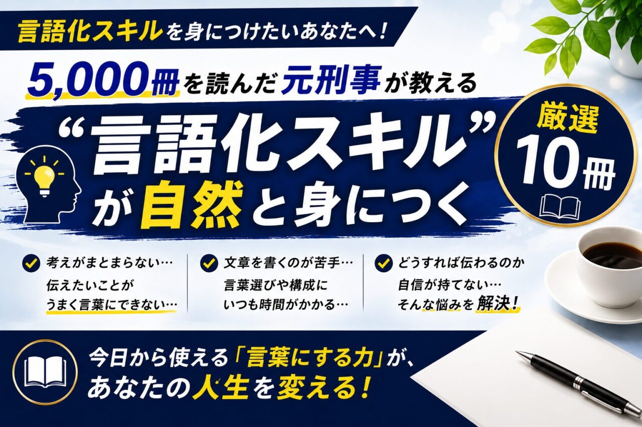 言語化スキルを身につけたいあなたへ!5,000冊を読んだ元刑事が教える”言語化スキル”が自然と身につく厳選10冊