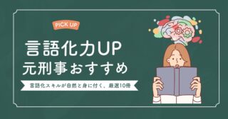 言語化スキルを身につけたいあなたへ！5,000冊を読んだ元刑事が教える”言語化スキル”が自然と身につく厳選10冊