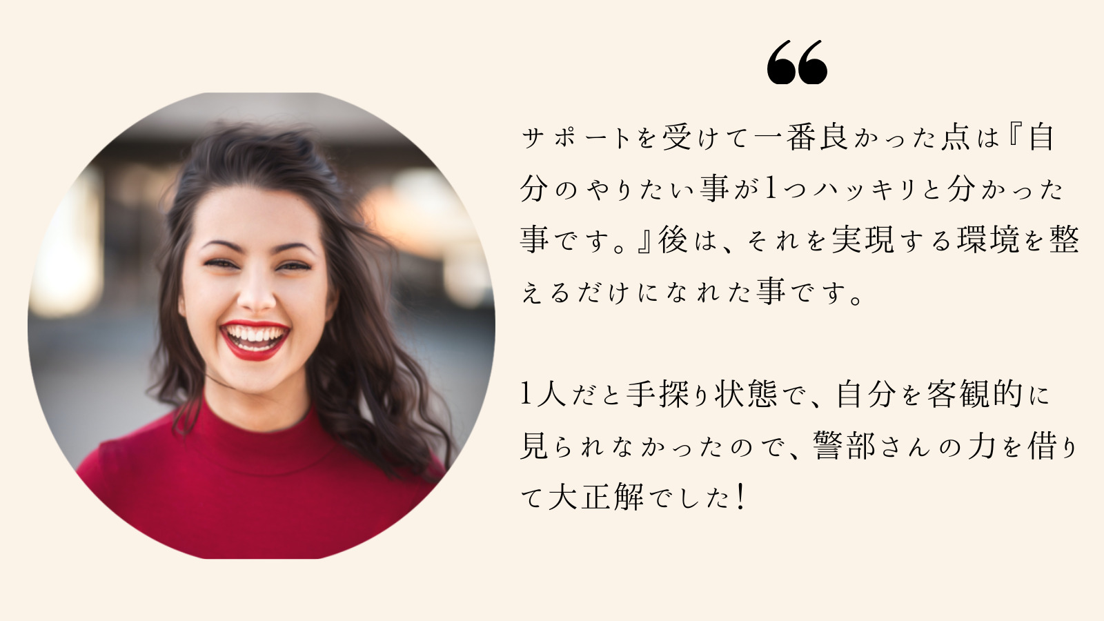 お客様の声｜サポートを受けて一番良かった点は”自分のやりたい事が１つハッキリと分かった事”です。
