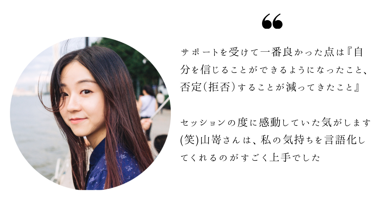 お客様の声｜『自分を信じることができるようになったこと、否定（拒否）することが減ってきたこと』