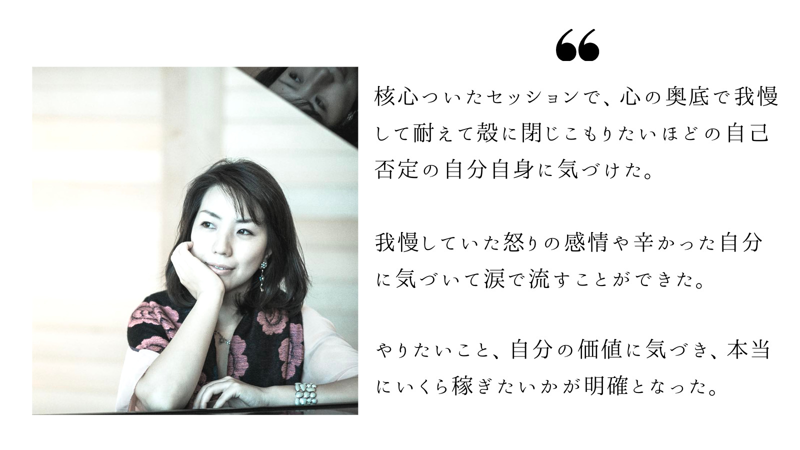 【体験セッション】お客様の声｜核心ついたセッションで、心の奥底で我慢して耐えて殻に閉じこもりたいほどの自己否定の自分自身に気づけた。