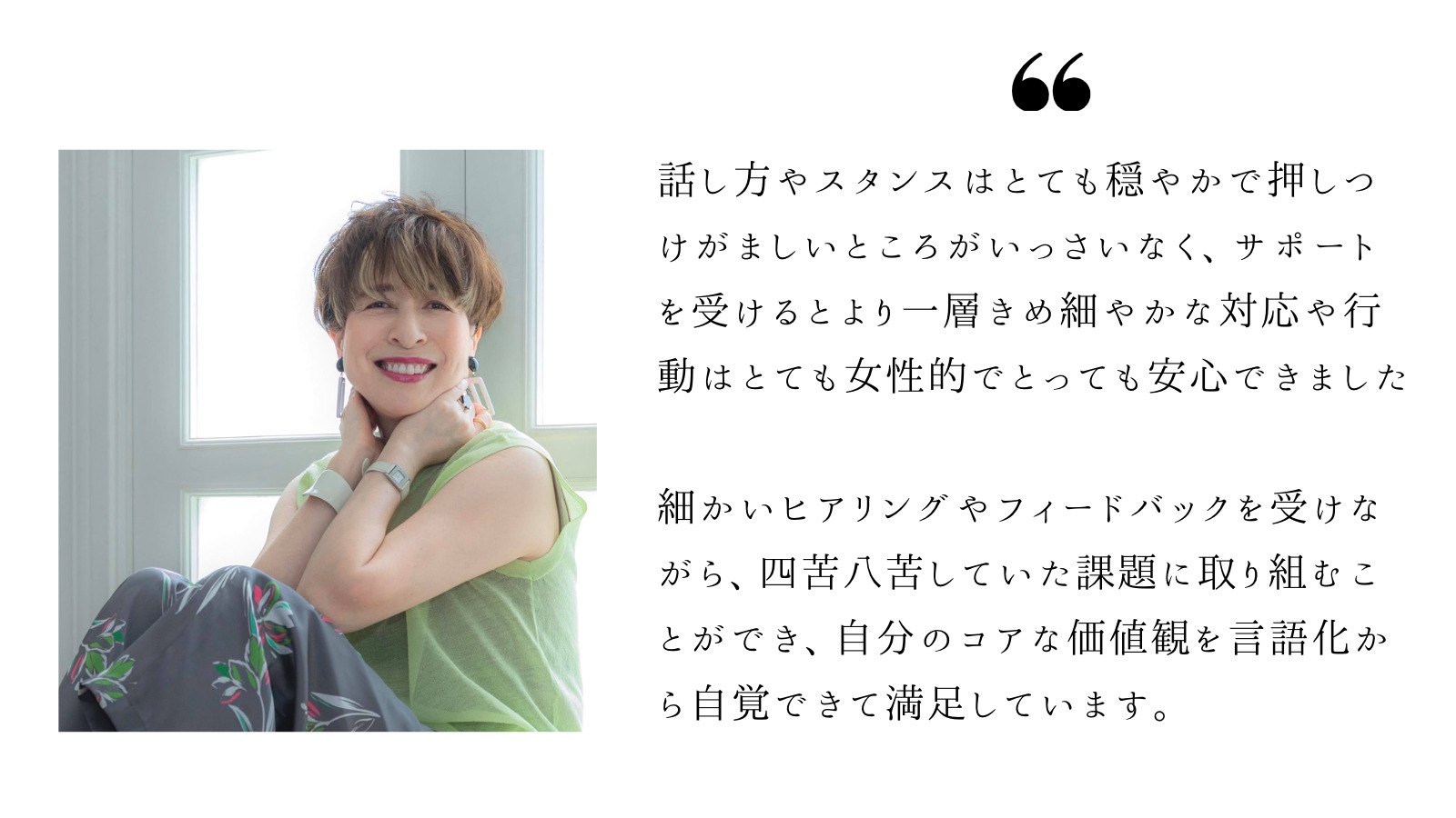 お客様の声｜自分のコアな価値観を言語化から自覚できて満足しています