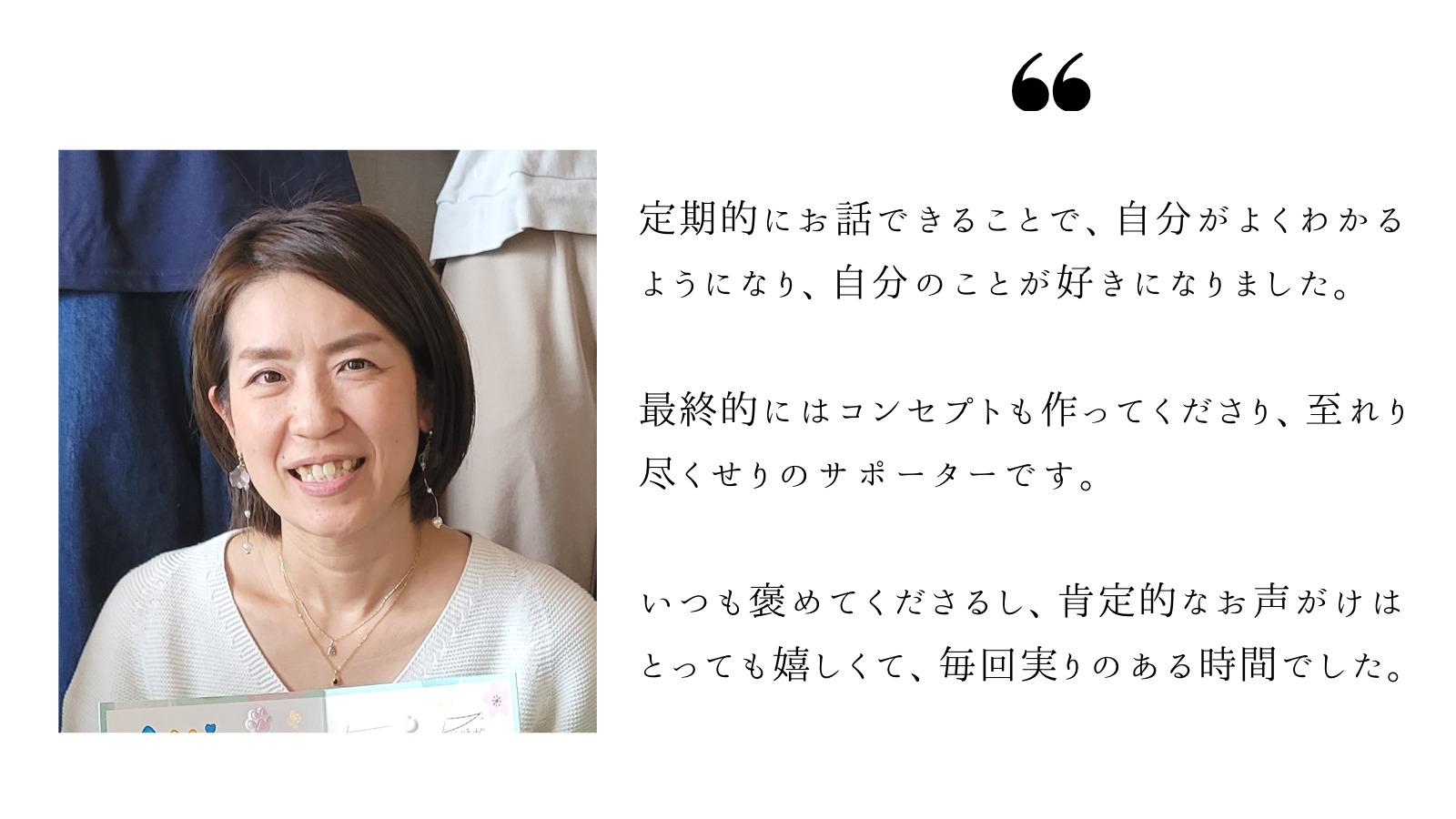 【継続サポート：お客様の声】いつも褒めてくださるし、肯定的なお声がけはとっても嬉しくて、毎回実りのある時間でした
