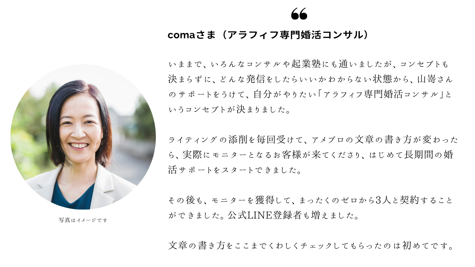 お客様の声｜アラフィフ婚活コンサルcomaさま