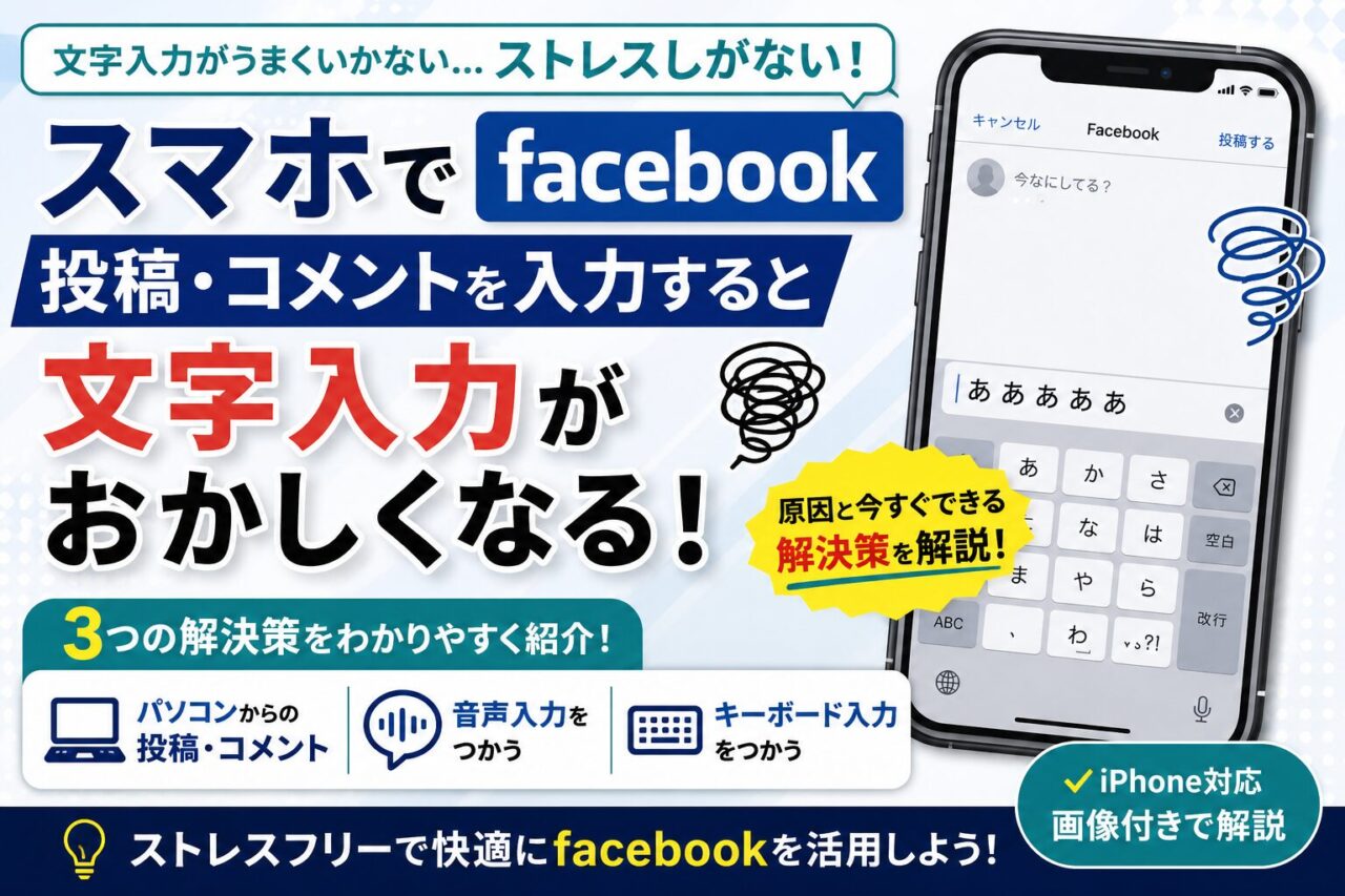 スマホでfacebook投稿やコメントを入力しようとすると、文字入力がおかしくなる場合の解決策について