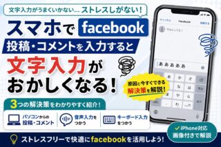 スマホでfacebook投稿やコメントを入力しようとすると、文字入力がおかしくなる場合の解決策について