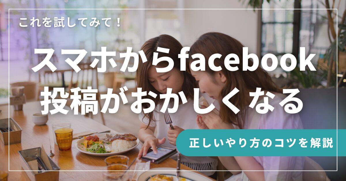 スマホでfacebook投稿やコメントを入力しようとすると、文字入力がおかしくなる場合の解決策について