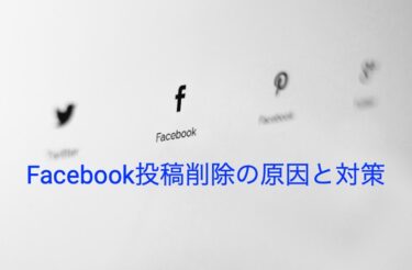 普段と変わらない、いつもどおりの記事なのに”なぜかFacebook投稿が削除されて困っている”あなたへ【原因と対策について】