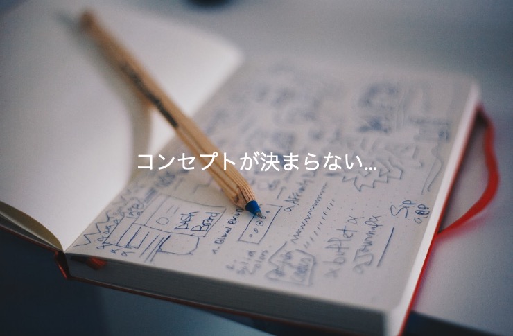 【差別化に悩んだら？】売れるコンセプトの出発点はここ！