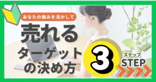 【差別化に悩んだら？】あなただけの強みを活かした、売れるコンセプトを作るためのターゲットの決め方を大公開！