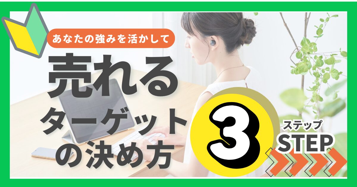 【差別化に悩んだら?】あなただけの強みを活かした、売れるコンセプトを作るためのターゲットの決め方を大公開!