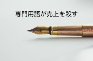 専門用語が“売上を殺す”理由｜説明力で売上が3倍変わるマーケティングと言語化の本質