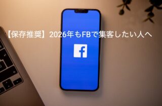 【保存推奨】2026年もFBで集客したい人へ。リンク投稿規制から見える“Metaの本音”