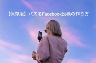 【保存版】バズるFacebook投稿の作り方｜9.5万再生を生んだ3つの構造を徹底解説