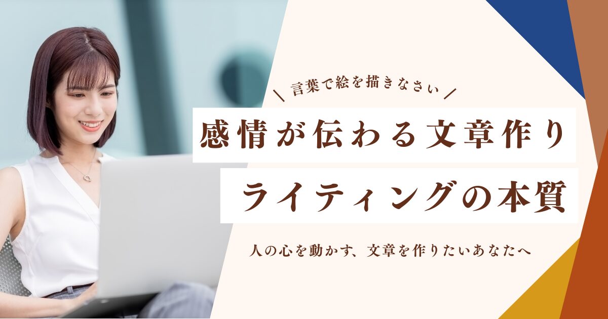 言葉で絵を描きなさい|感情が伝わる文章を書くためのライティングの本質