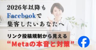 2026年もFBで集客したい人へ。リンク投稿規制から見える“Metaの本音”