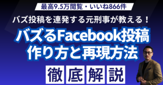 バズるFacebook投稿の作り方｜9.5万再生を生んだ3つの構造を徹底解説