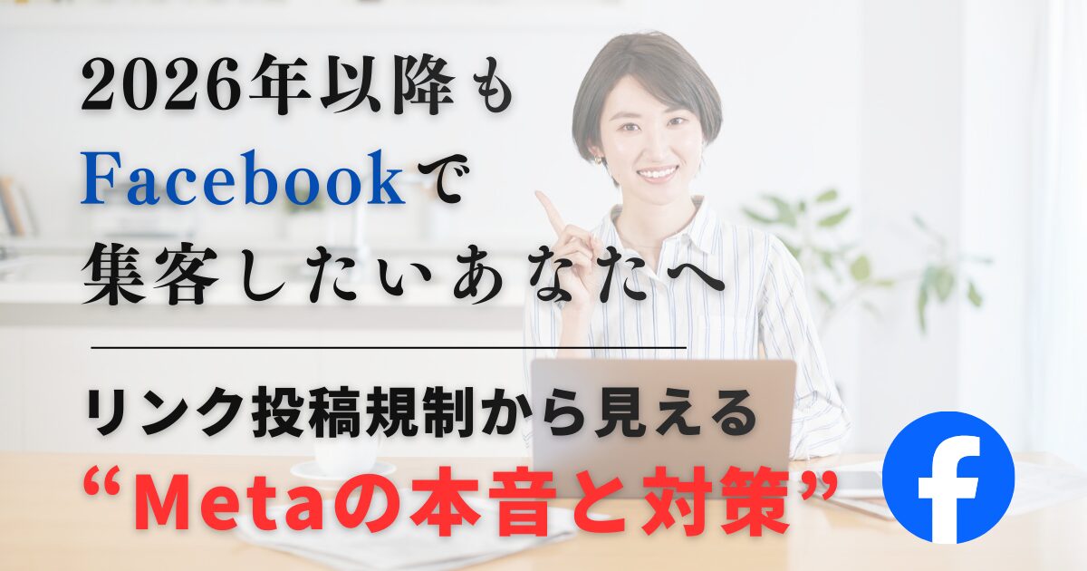 2026年もFBで集客したい人へ。リンク投稿規制から見える“Metaの本音”