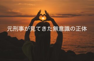 人は、自分が「分かっていること」ほど言葉に出る｜元刑事が見てきた無意識の正体