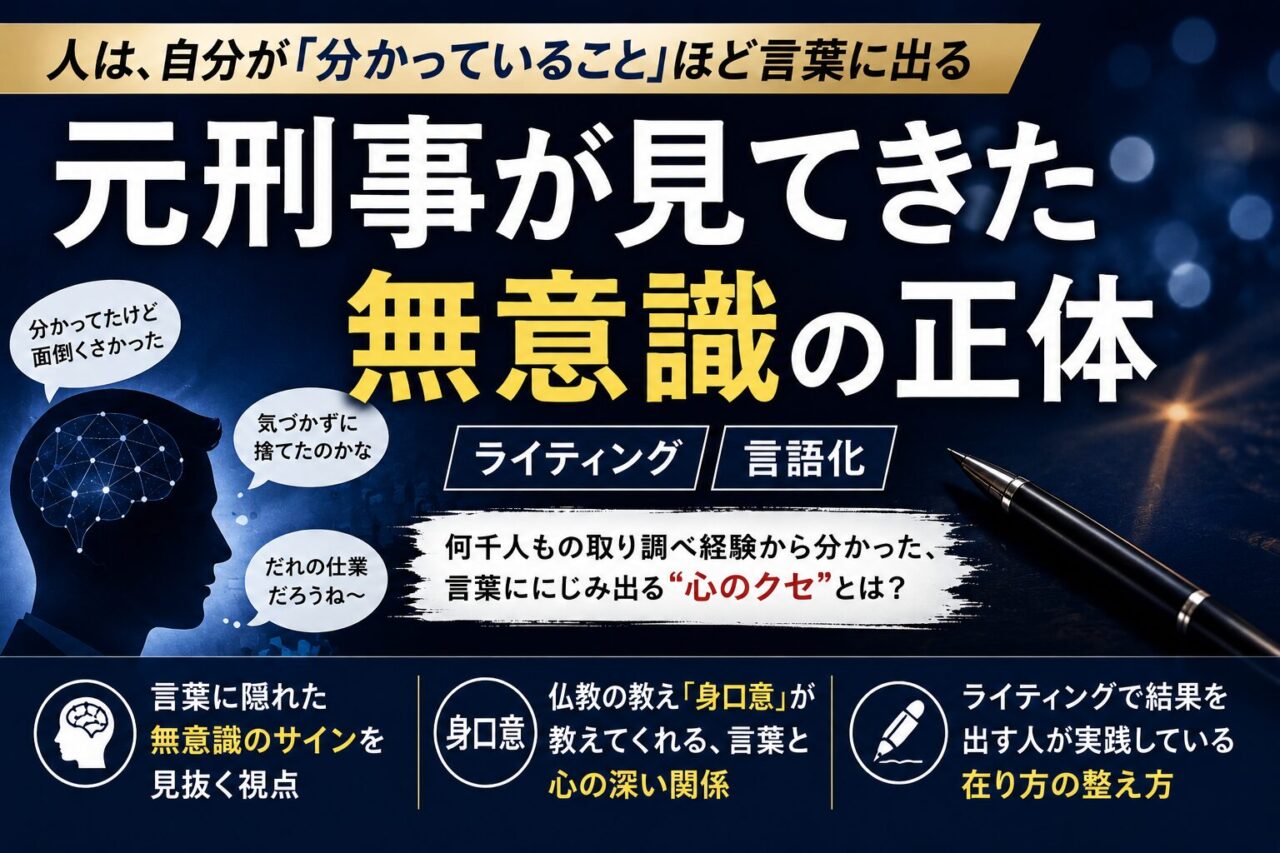 人は、自分が「分かっていること」ほど言葉に出る｜元刑事が見てきた無意識の正体
