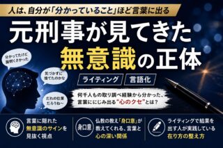 人は、自分が「分かっていること」ほど言葉に出る｜元刑事が見てきた無意識の正体