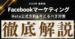 Facebookプロフィールが変わった理由とは？｜2026年以降のMeta公式方針と今やるべき対策