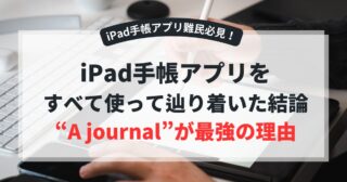 iPad手帳アプリをすべて使って辿り着いた結論｜A Journalが最強の理由