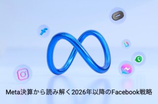 Meta決算から読み解く2026年以降のFacebook戦略｜広告依存から“人柄で選ばれる時代”へ