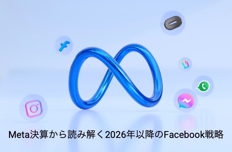Meta決算から読み解く2026年以降のFacebook戦略｜広告依存から“人柄で選ばれる時代”へ