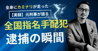 【実録】元刑事がこっそり教える。顔を見た瞬間…全身にカミナリが走った｜見当たり捜査で全国指名手配犯を捕まえたときの話。
