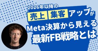 Meta決算から読み解くFacebook戦略｜ノウハウから“人柄で選ばれる時代”へ